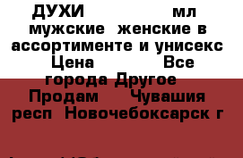 ДУХИ “LITANI“, 50 мл, мужские, женские в ассортименте и унисекс › Цена ­ 1 500 - Все города Другое » Продам   . Чувашия респ.,Новочебоксарск г.